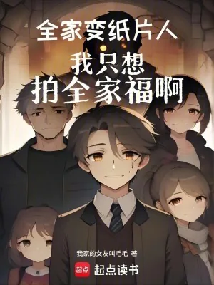 《全家变纸片人,我只想拍全家福啊》小说封面