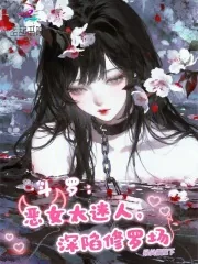 《斗罗:恶女太迷人,深陷修罗场》小说封面