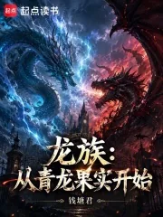 《龙族:从青龙果实开始》小说封面