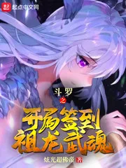 《斗罗之开局签到祖龙武魂》小说封面