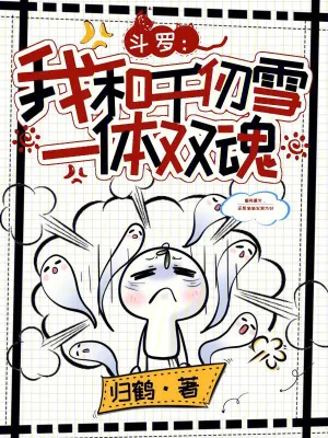 《斗罗：我和千仞雪一体双魂》小说封面