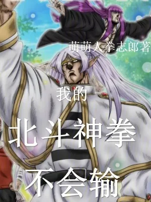 《聊天群:我的北斗神拳不会输!》小说封面