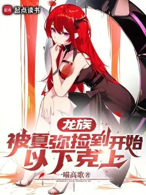 《龙族：被夏弥捡到开始，以下克上》小说封面
