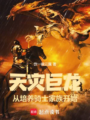 《天灾巨龙，从培养骑士家族开始》小说封面
