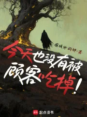 《今天也没有被顾客吃掉》小说封面