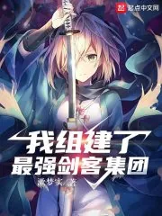 《我组建了最强剑客集团》小说封面