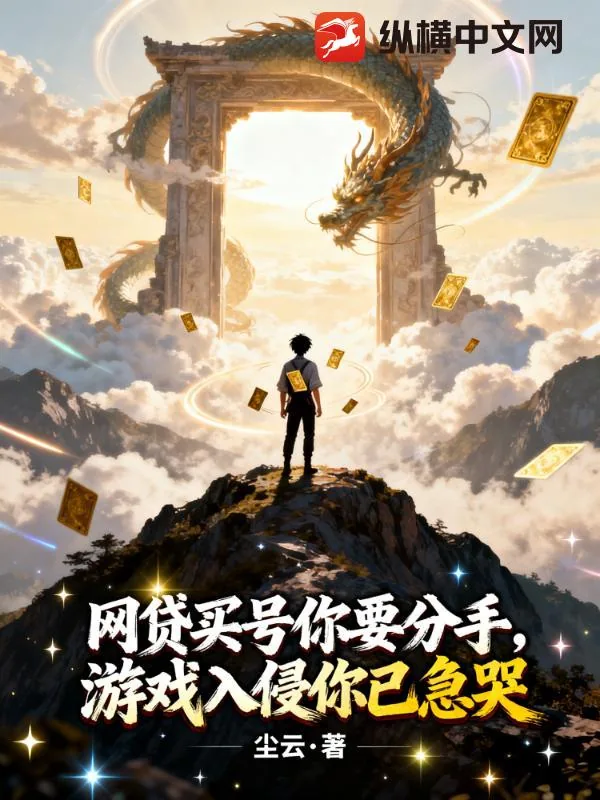 《网贷买号你要分手，游戏入侵你已急哭》小说封面