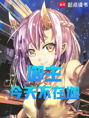 《综漫：御主今天不在迦》小说封面