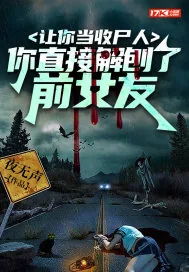 《让你当收尸人，你直接解刨了前女友》小说封面