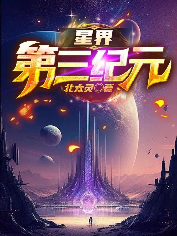 《星界第三纪元》小说封面