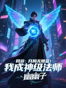 《网游:开局无限蓝,我成神级法师》小说封面