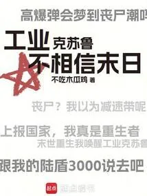《工业克苏鲁不相信末日》小说封面