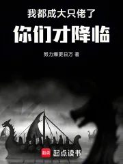 《我都成大只佬了,你们才降临!!》小说封面
