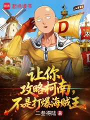 《让你攻略柯南,不是打爆海贼王》小说封面