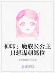 《神印:魔族长公主只想谋朝篡位》小说封面