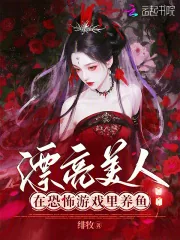 《漂亮美人在恐怖游戏里养鱼》小说封面