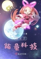 《重生之能量科技》小说封面