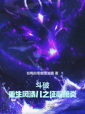 《斗破:重生凤清儿之征服萧炎》小说封面