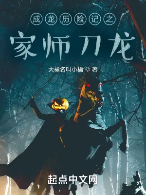 《成龙历险记之家师刀龙》小说封面