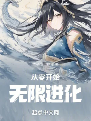 《从零开始无限进化》封面