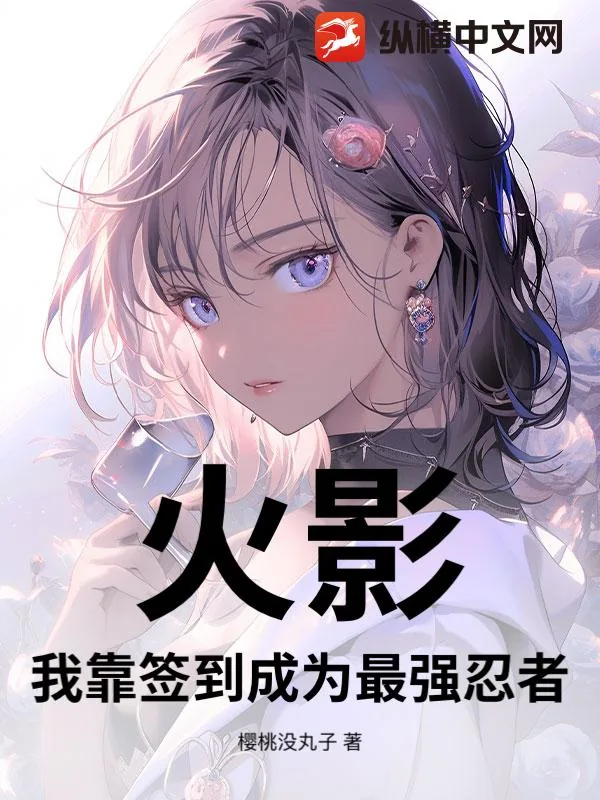 《火影：我靠签到成为最强忍者》小说封面