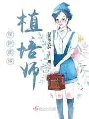 《星际超级植培师》小说封面