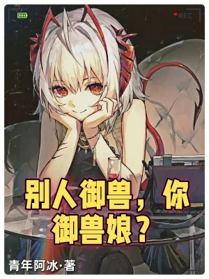 《别人御兽,你御兽娘?》小说封面