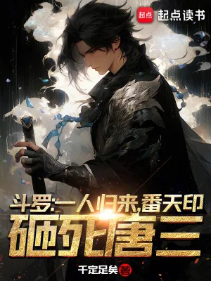 《斗罗:一人归来,番天印砸死唐三》小说封面