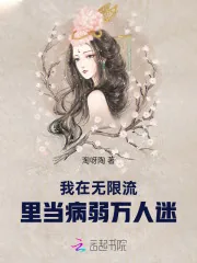《病弱美人太娇软，深陷鬼怪修罗场》小说封面