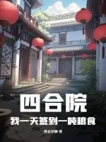《四合院:我一天签到一吨粮食》小说封面