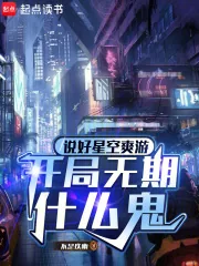 《说好星空爽游，开局无期什么鬼》小说封面