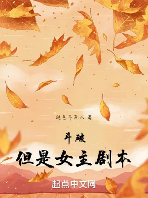《斗破，但是女主剧本》小说封面