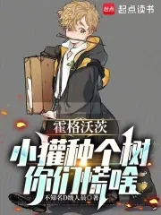 《霍格沃茨:小獾种个树,你们慌啥》小说封面
