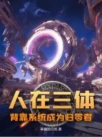 《人在三体,背靠系统成为归零者!》小说封面