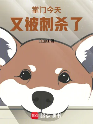 《掌门今天又被刺杀了》小说封面