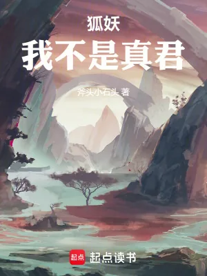 《狐妖：我不是真君》小说封面
