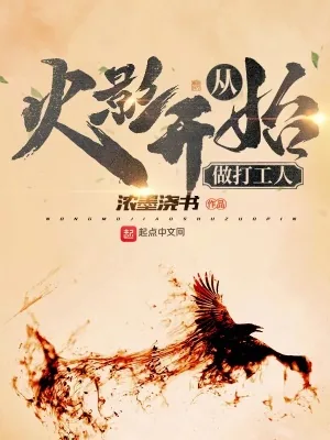 《从火影开始做打工人》小说封面