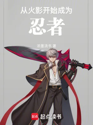 《从火影开始成为忍者》小说封面