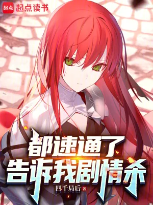 《都速通了,告诉我剧情杀》小说封面