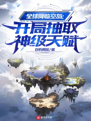 《全球降临空岛:开局抽取神级天赋》小说封面