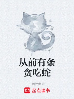 《从前有条贪吃蛇》小说封面