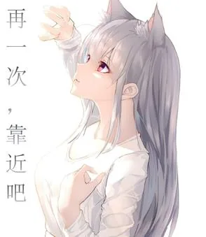 《再一次，靠近吧》小说封面