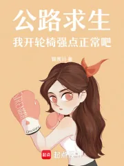 《公路求生，我开轮椅强点正常吧》小说封面