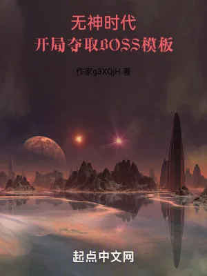 《开局夺取BOSS模板》小说封面
