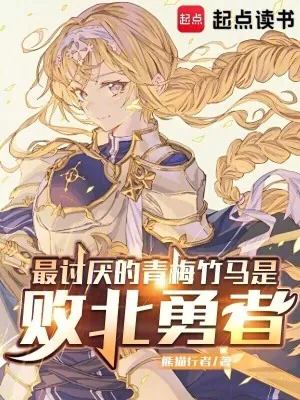 《最讨厌的青梅竹马是败北勇者》小说封面