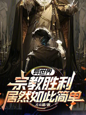 《异世界宗教胜利居然如此简单?》小说封面