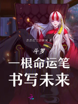 《斗罗：一根命运笔，书写未来》小说封面