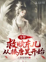 《斗罗：救赎东儿，从揍唐昊开始》小说封面