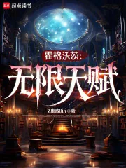 《霍格沃茨:无限天赋》小说封面