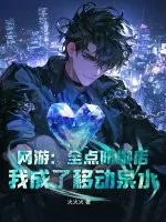 《网游:全点防御后,我成了移动泉水》小说封面